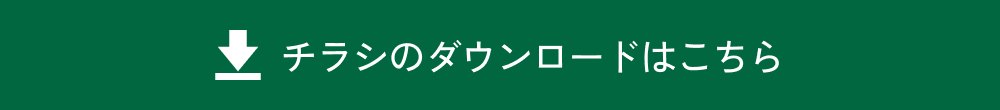 チラシボタン