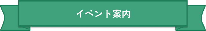 イベント見出しPC