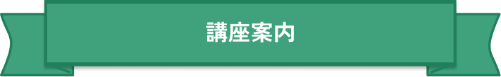 講座案内見出しPC
